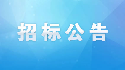 松滋市污水處理廠（城南）三期委托運(yùn)營服務(wù)項(xiàng)目招標(biāo)公告